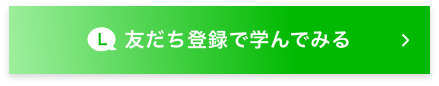 友だち登録で学んでみる